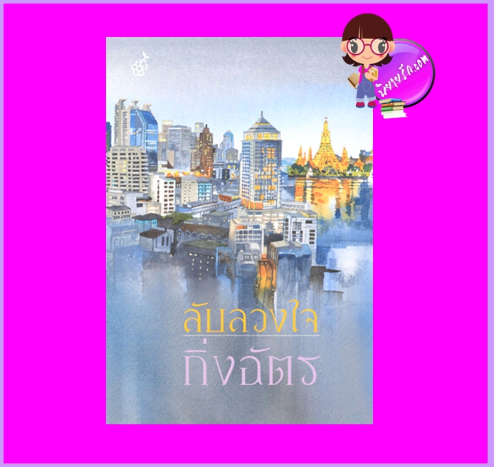 ลับลวงใจ กิ่งฉัตร ลูกองุ่น
