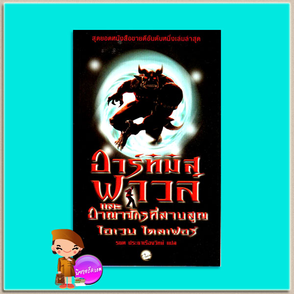 อาร์ทิมิส ฟาวล์ตอนอาณาจักรที่สาบสูญ Artemis Fowl and The Lost Colony อีออยน์ โคลเฟอร์ ( Eoin Colfer) รชต ประชาเรืองวิทย์ เพิร์ล