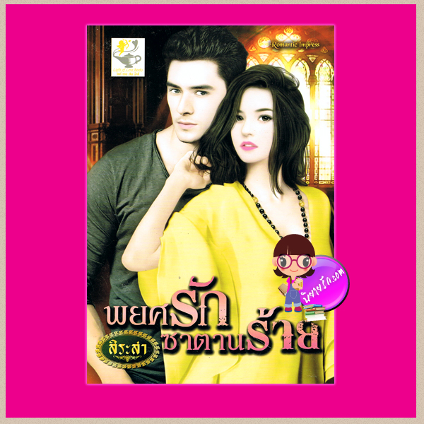 พยศรักซาตานร้าย สิระสา ไลต์ ออฟ เลิฟ
