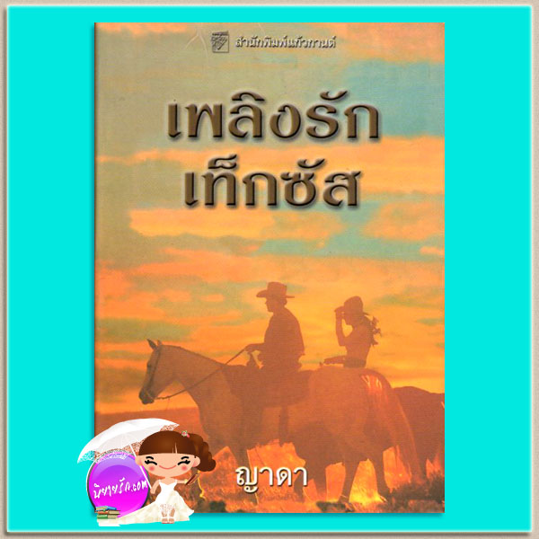 เพลิงรักเท็กซัส Desert Heat (Sinclair Sisters Trilogy#2) แคท มาร์ติน Kat Martin ญาดา แก้วกานต์