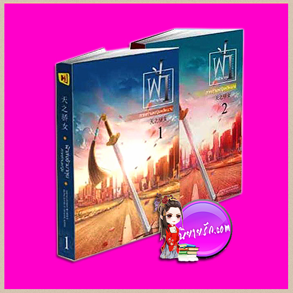 ฟ้าส่งข้ามาลุย ภาคท่านหญิงหลีหยาง Kiss of Angela Meng Xi Sh ห้องสมุด Hongsamut
