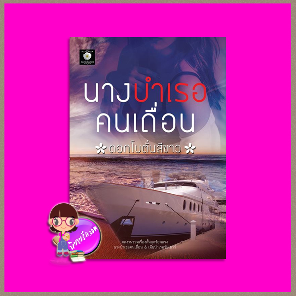 นางบำเรอคนเถื่อน ดอกโบตั๋นสีขาว ทำมือ