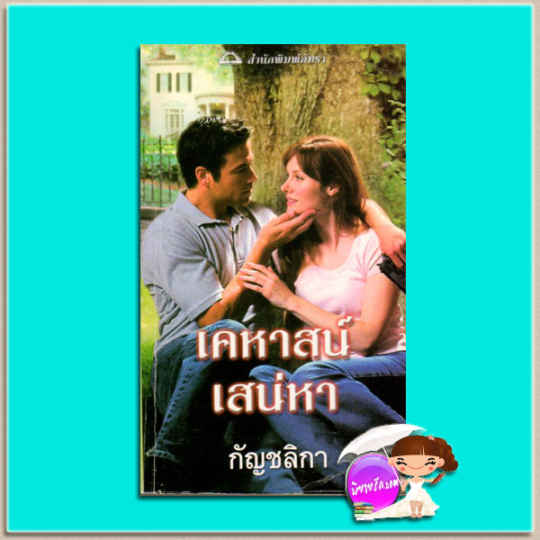 เคหาสน์เสน่หา Seductive Imposter เจเน็ต แชปแมน (Janet Chapman) กัญชลิกา ภัทรา