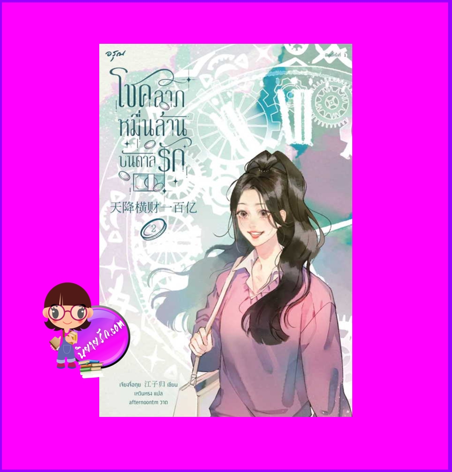 โชคลาภหมื่นล้านบันดาลรัก เล่ม 2 (8 เล่มจบ) 天降横财 เจียงจื่อกุย 江子归 อรุณ ในเครืออมรินทร์