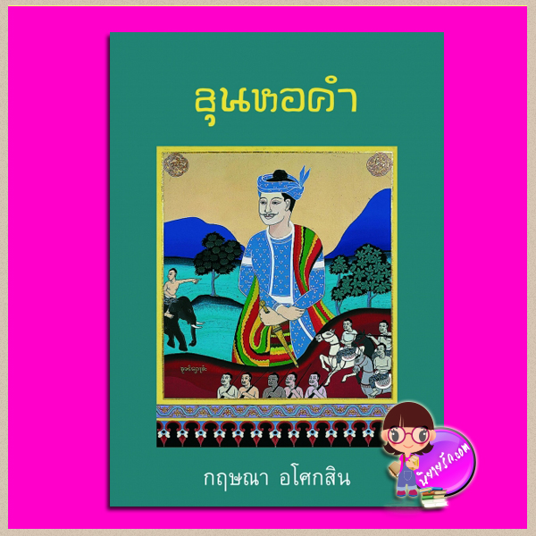 ขุนหอคำ กฤษณา อโศกสิน เพื่อนดี PUENDEE