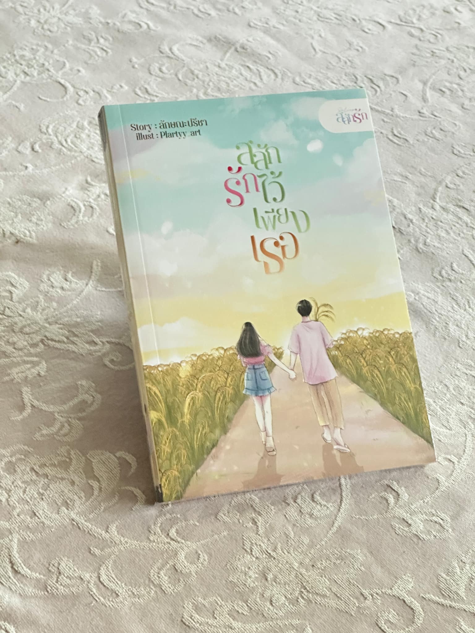 สลักรักไว้เพียงเธอ ชุด สลักรัก ลักษณะปรีชา (ทักษาวารี) คำมัก (ทำมือ)
