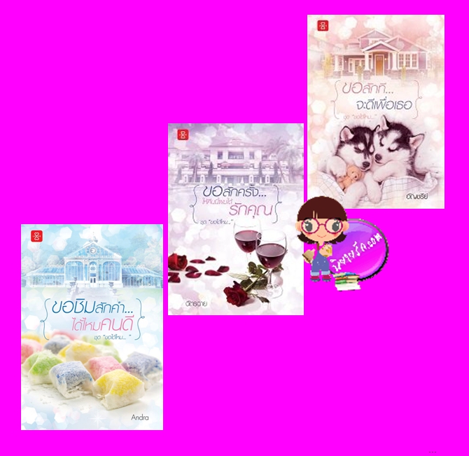 ชุด ขอได้ไหม... 3 เล่ม (มือหนึ่งสภาพ90-95%) : 1.ขอชิมสักคำ... ได้ไหมคนดี 2.ขอสักครั้ง... ให้คืนนี้ผมได้รักคุณ 3.ขอสักที... จะดีเพื่อเธอ Andra ฉัตรฉาย อัญชรีย์ แจ่มใส LOVE
