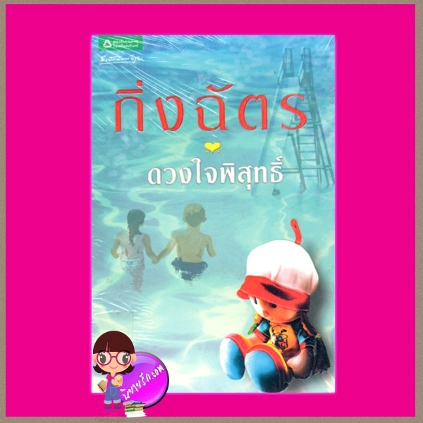 ดวงใจพิสุทธิ์ กิ่งฉัตร อรุณ ในเครือ อมรินทร์