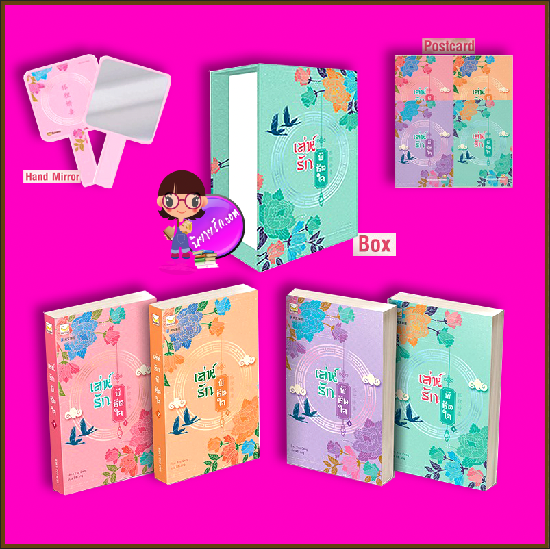 Boxset เล่ห์รักพิชิตใจ You Deng เขียน BBLong แปล แฮปปี้ บานาน่า Happy Banana ในเครือ ฟิสิกส์เซ็นเตอร์