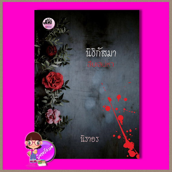 นิธิกัสมาสืบเสน่หา นิราอร ทำมือ