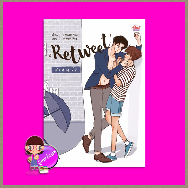 สะกิดรัก Retweet Jackxy Wu Mee-D SMM PUBLISHING