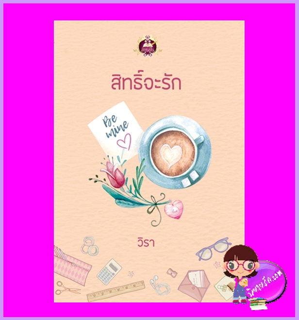 สิทธิ์จะรัก วิรา เขียนฝัน ในเครือ ไลต์ออฟเลิฟ