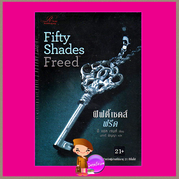 ฟิฟตี้ เชดส์ ฟรีด Fifty Shades Freed อี แอล เจมส์(E L James) นภจรี พิญญา Rose Publishing