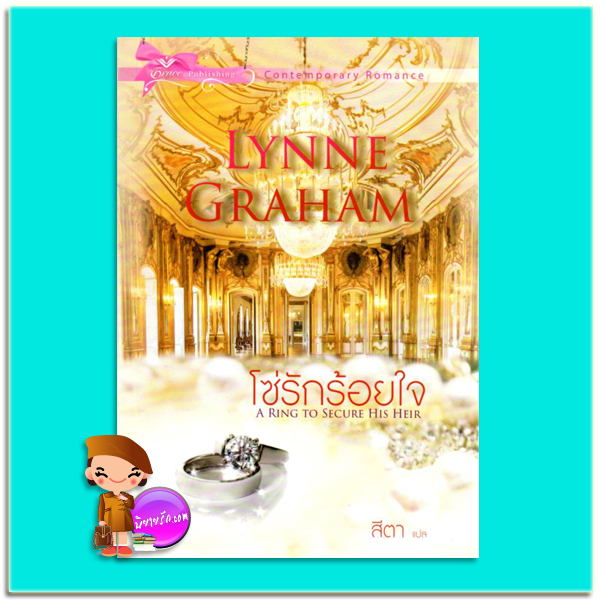 โซ่รักร้อยใจ A Ring to Secure His Heirลินน์ เกรแฮม(Lynne Graham)สีตาเกรซพับลิชชิ่ง