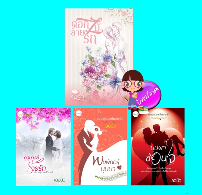 Boxset ดอกไม้ลายรัก (มือสอง) (สภาพ85-95%) เลอบัว ทำมือ