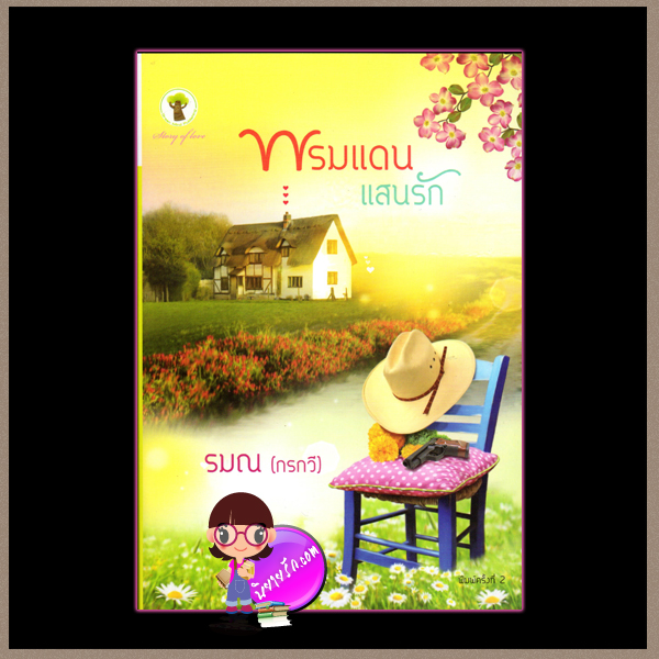 พรมแดนแสนรัก รมณ(กรกวี) กรีนมายด์
