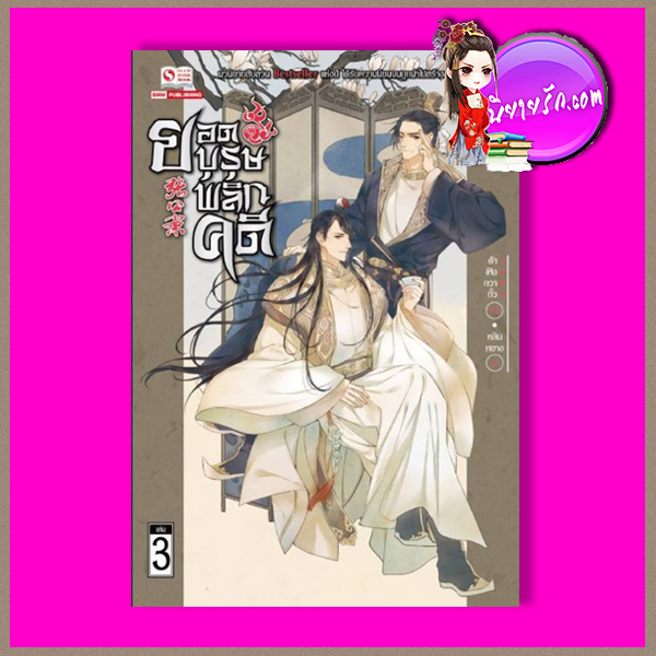 ยอดบุรุษพลิกคดี เล่ม 3 张公案 ต้าเฟิงกวากั้ว 大风刮过 หลินหยาง สยามอินเตอร์บุ๊คส์