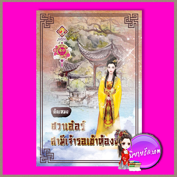 ฮวาเอ๋อร์ สามีเจ้ารอเข้าห้องหอ ตันเหมย (มณีริน) แสนรักอ้ายหนี่ ในเครือ ไลต์ ออฟ เลิฟ