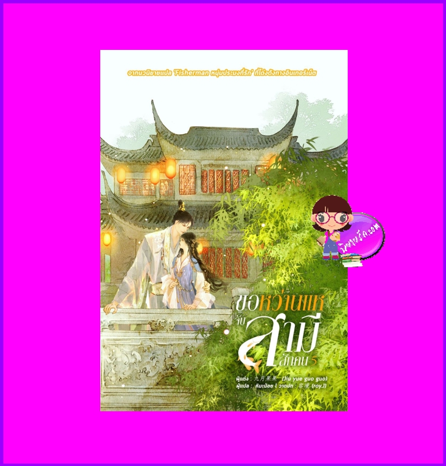 ขอหว่านแหจับสามีสักคน เล่ม 5 (จบ) จิ่วเยวี่ยกั่วกัว หอมหมื่นลี้ ในเครือ B2S