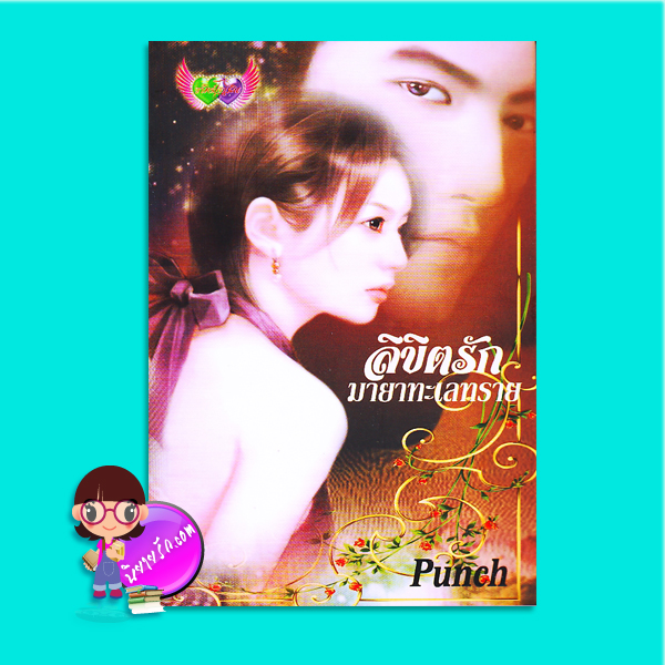 ลิขิตรักมายาทะเลทราย (มือสอง) PUNCH ภัทร์โญธิน ในเครือ อักษรศาสตร์