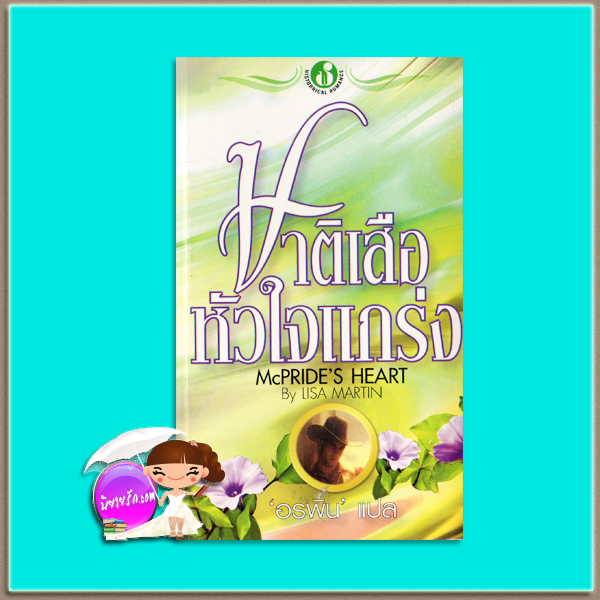 ชาติเสือหัวใจแกร่ง McKettrick's Heart (McKettrick Cowboys - 8)/McPrides's Heart ลินดา เลล มิลเลอร์ (Linda lael Miller)/ Lisa Martin อรพิน ฟองน้ำ