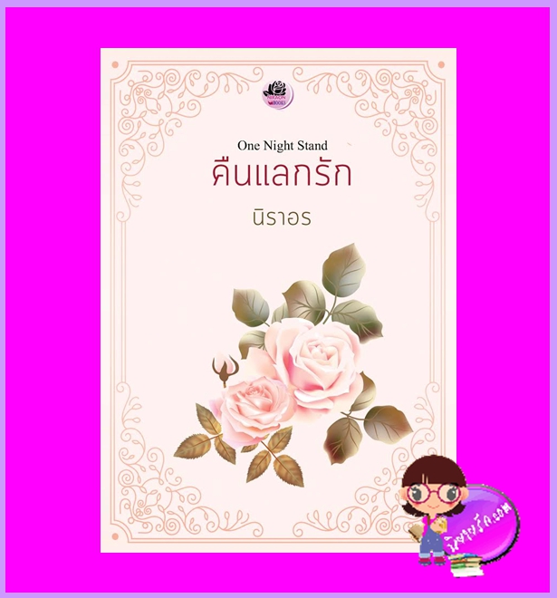 One Night Stand คืนแลกรัก นิราอร ทำมือ
