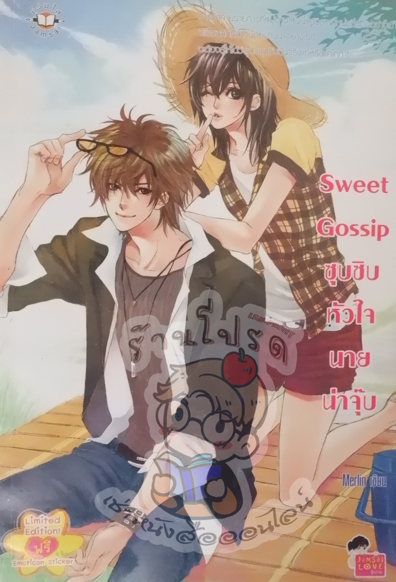 Sweet Gossip ซุบซิบหัวใจนายน่าจุ๊บ (เช่า)