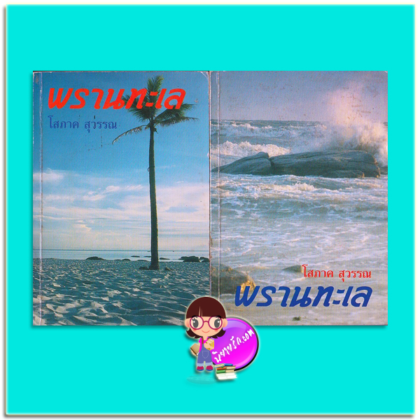 พรานทะเล เล่ม 1-2 (มือสอง) (สภาพ75-85%) โสภาค สุวรรณ รวมสาส์น
