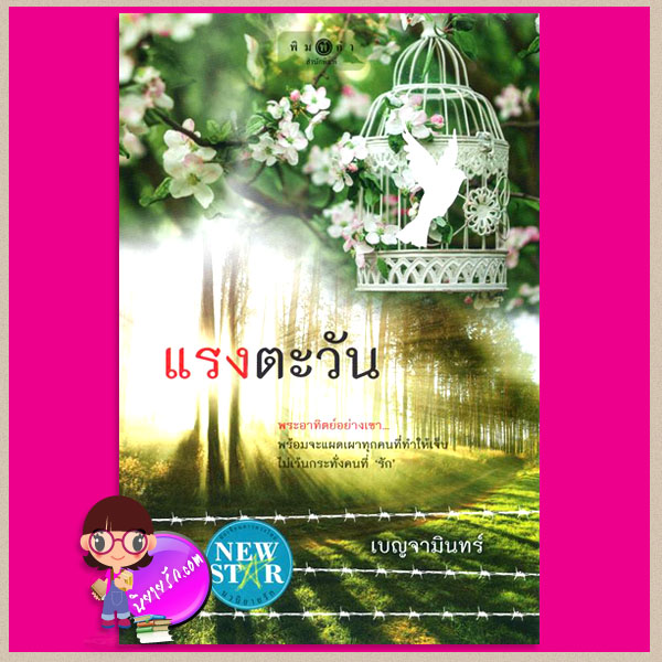 แรงตะวัน เบญจามินทร์ พิมพ์คำ Pimkham ในเครือ สถาพรบุ๊คส์
