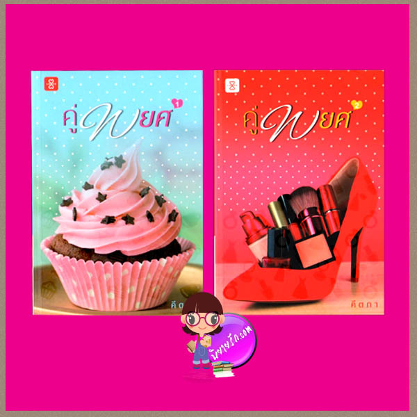 คู่พยศ เล่ม1-2 คีตภา แจ่มใส LOVE