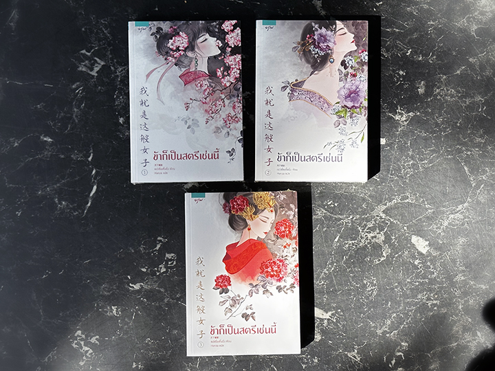 ข้าก็เป็นสตรีเช่นนี้ เล่ม 1-3 (จบ) เยว่เซี่ยเตี๋ยอิ่ง อรุณ ในเครือ อมรินทร์