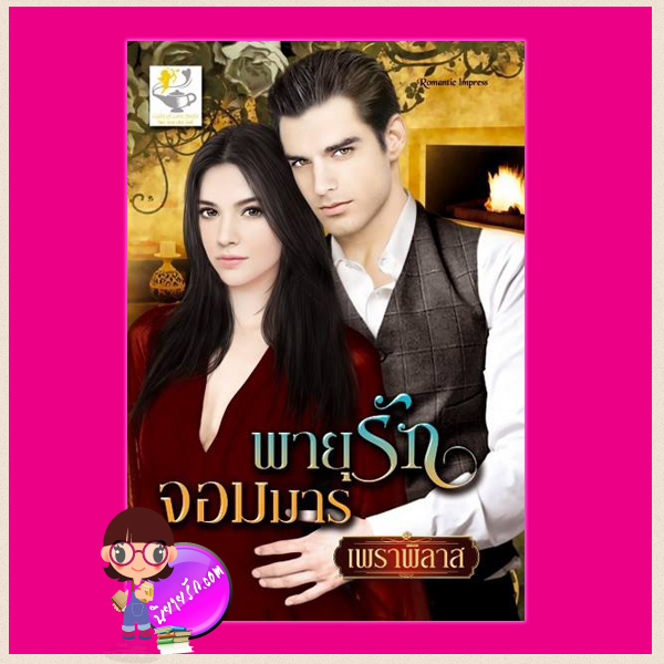 พายุรักจอมมาร ชุด ฤทธิ์รักจอมมาร เพราพิลาส ไลต์ ออฟ เลิฟ