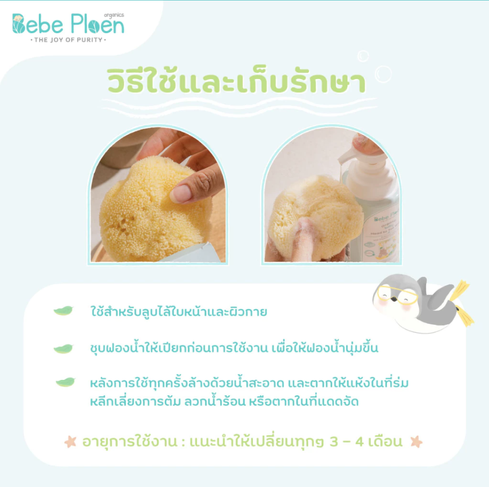 Bebe Ploen ฟองน้ำธรรมชาติ สำหรับเด็กแรกเกิด