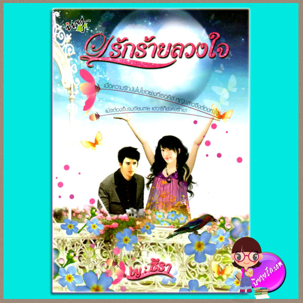 รักร้ายลวงใจ ธีรา ivy