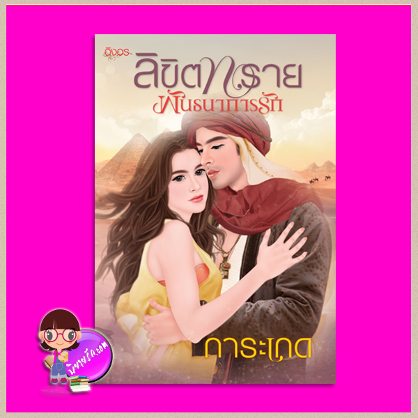 ลิขิตทรายพันธนาการรัก การะเกด อิงอร