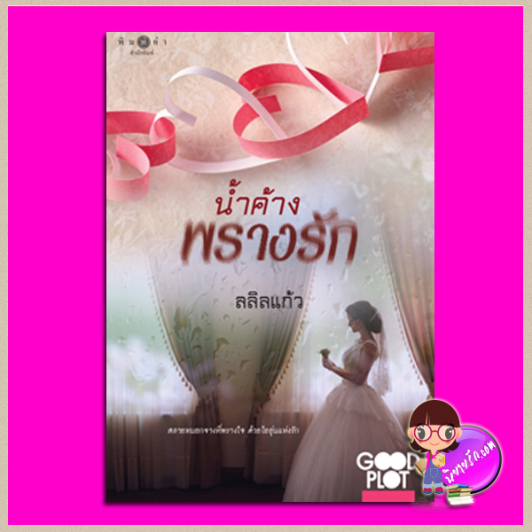 น้ำค้างพรางรัก ลลิลแก้ว พิมพ์คำ Pimkham ในเครือ สถาพรบุ๊คส์