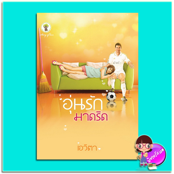 อุ่นรักมาดริด (มือสอง) (สภาพ85-95%) ชุด เมอร์รี่ มาดริด เอวิตา กรีนมายด์ บุ๊คส์ Green Mind Publishing