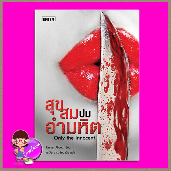 สุขสมปมอำมหิต Only the Innocent Rachel Abbott ดาวิษ ชาญชัยวานิช เอ็นเตอร์บุ๊คส์ ในเครือแจ่มใส