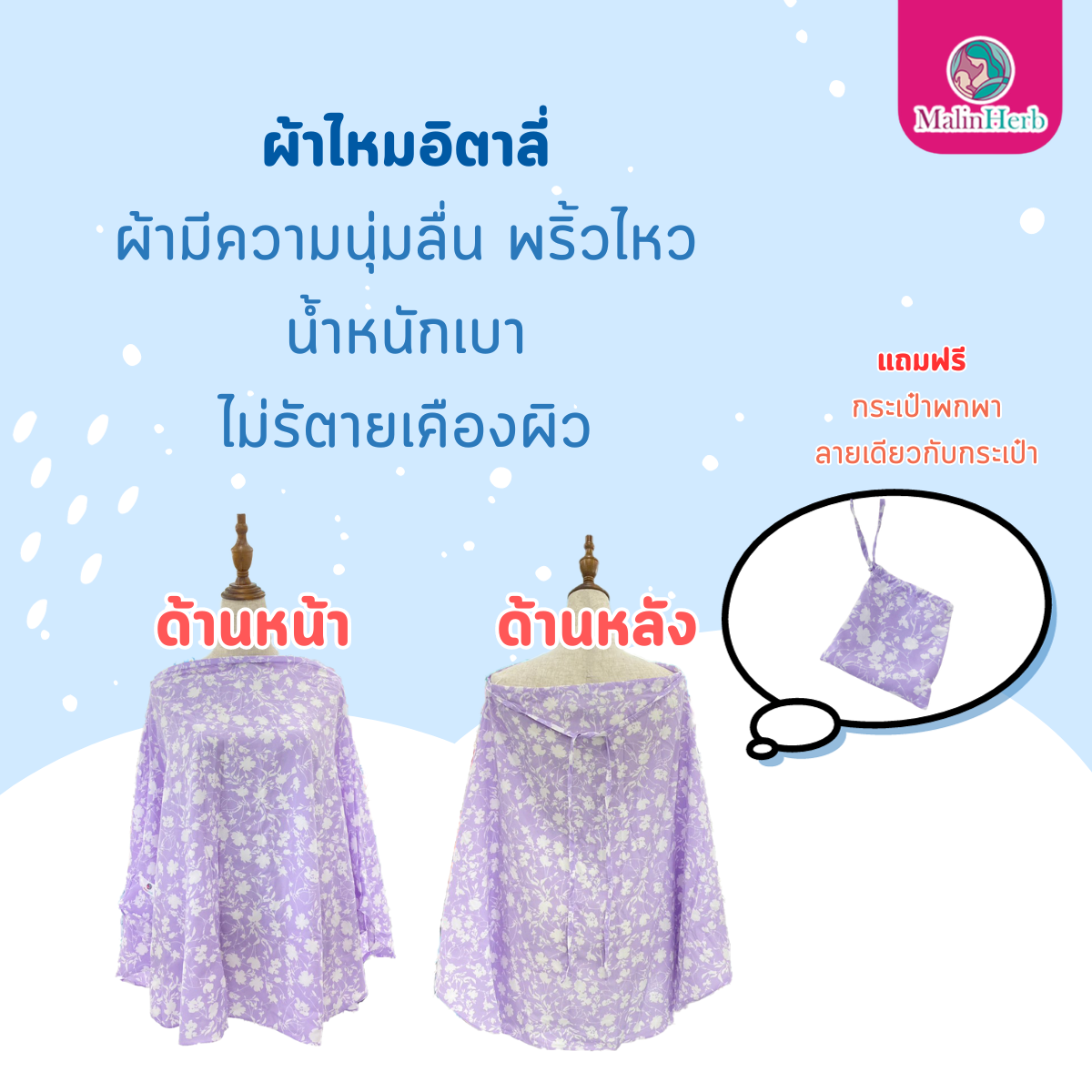 Malin Herb ผ้าคลุมให้นม สำหรับคุณแม่ [คละลาย]