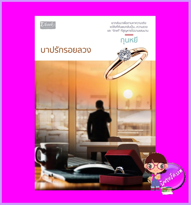 บาปรักรอยลวง กุนหยี ดีบุ๊คส์ ในเครือ dbooksgroup