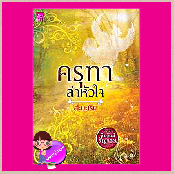 ครุฑาล่าหัวใจ ชุด หิมวันต์รัญจวน สะมะเรีย ซูการ์บีท ในเครือ สถาพรบุ๊คส์