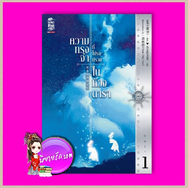ความทรงจำที่โปรยปรายในห้วงดารา เล่ม 1 散落星河的记忆 ถงหัว桐华 สรวลสุวรรณ สยามอินเตอร์บุ๊คส์