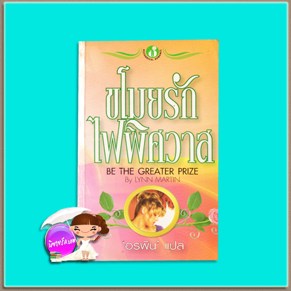 ขโมยรักไฟพิศวาส Moon Awakening (Children of the Moon - 2)/Be The Greater Prize ลูซี่ มอนโร Lucy Monroe / Lynn Martin อรพิน ฟองน้ำ