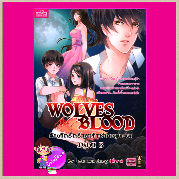 Wolves Blood กับดักรักร้ายเจ้าชายหมาป่า ภาค 3 mu_mu_jung มูมู่จัง ( มิรา ) แสนดี ในเครือสนุกอ่าน