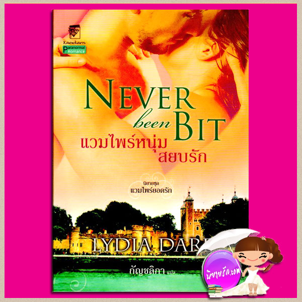 แวมไพร์หนุ่มสยบรัก ชุด แวมไพร์ยอดรัก 3 Never been Bit (Regency Vampyre Trilogy #3) ลิเดีย แดร์(Lydia Dare) กัญชลิกา แก้วกานต์