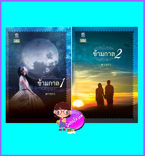 ข้ามกาล เล่ม 1-2 (มือสอง) (สภาพ85-95%) ตารกา ดอกหญ้า