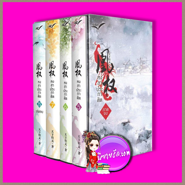 Boxset หงสาประกาศิต เล่ม 5-8 (หวงเฉวียน) เทียนเซี่ยกุยหยวน นวนิตา (ทำมือ)