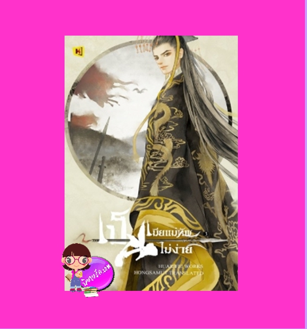 เป็นเมียแม่ทัพ...ไม่ง่าย! เล่ม 3 将军夫人的当家日记 ฮวารื่อเฟ่ย 花日绯 Hongsamut ห้องสมุด