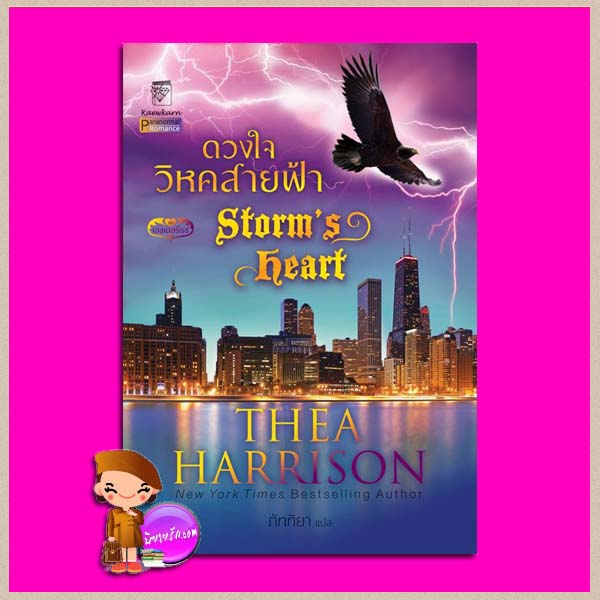 ดวงใจวิหคสายฟ้า ชุด เอลเดอร์เรซ 2 Storm's Heart (Elder Races #2) เธีย แฮร์ริสัน (Thea Harrison) ภัททิยา แก้วกานต์