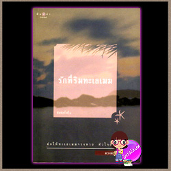 รักที่ริมทะเลเมฆ ชุด ธิโมส์ 2 ดวงตะวัน พิมพ์คำ ในเครือ สถาพรบุ๊ค